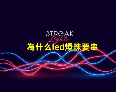 為什么led燈珠要串聯 LED燈珠為什么會燒